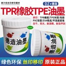 橡胶油墨丝印移墨牢固度软性塑胶亮光耐刮耐酒精