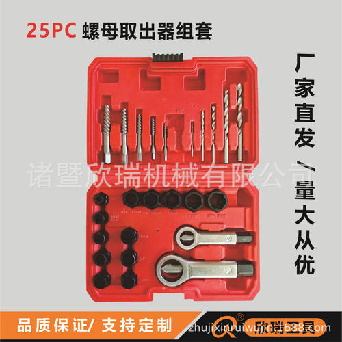25PC螺丝螺帽螺母取出器组套厂家直销
