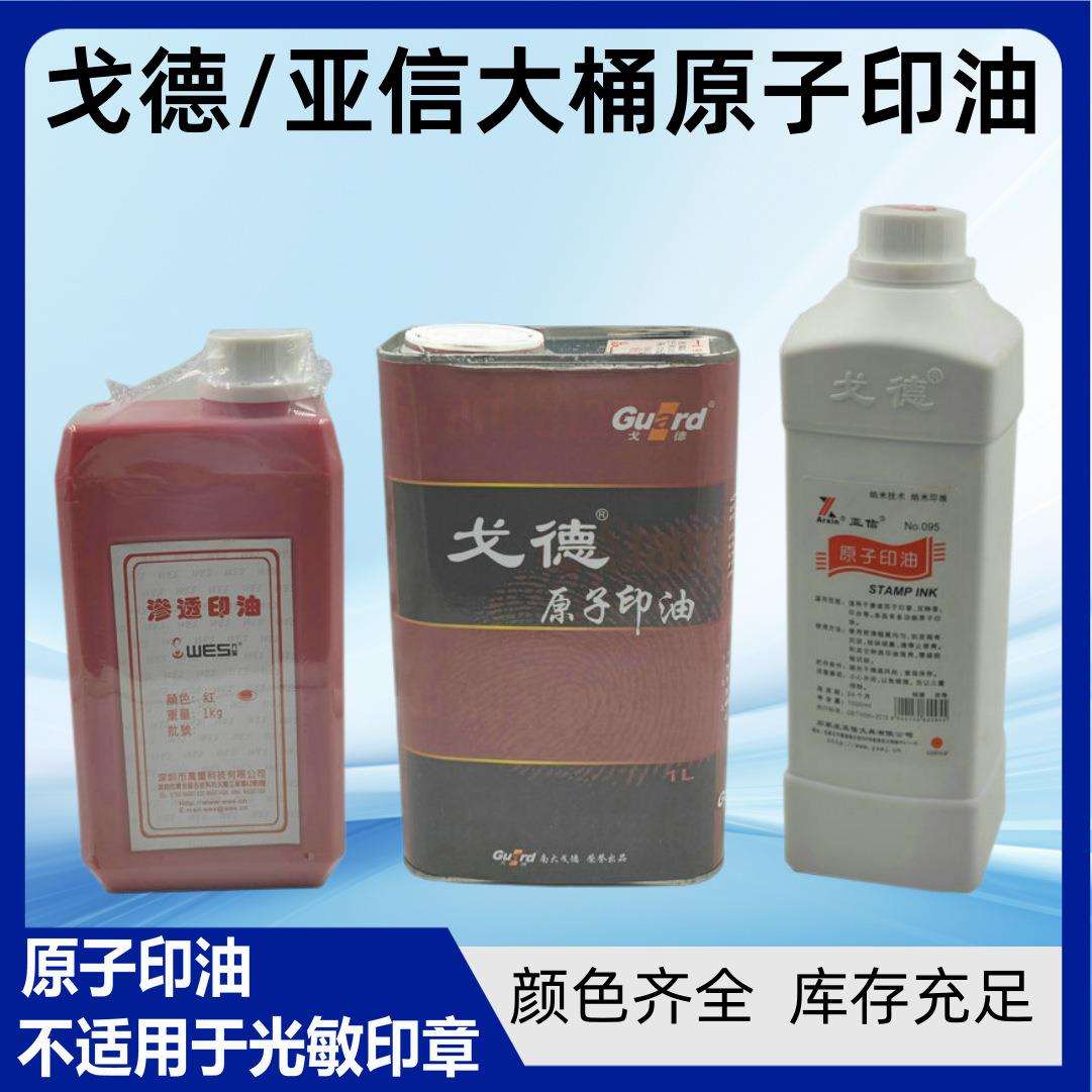 亚信原子印油快干1000ml红色蓝黑大桶戈德墙体广告油墨