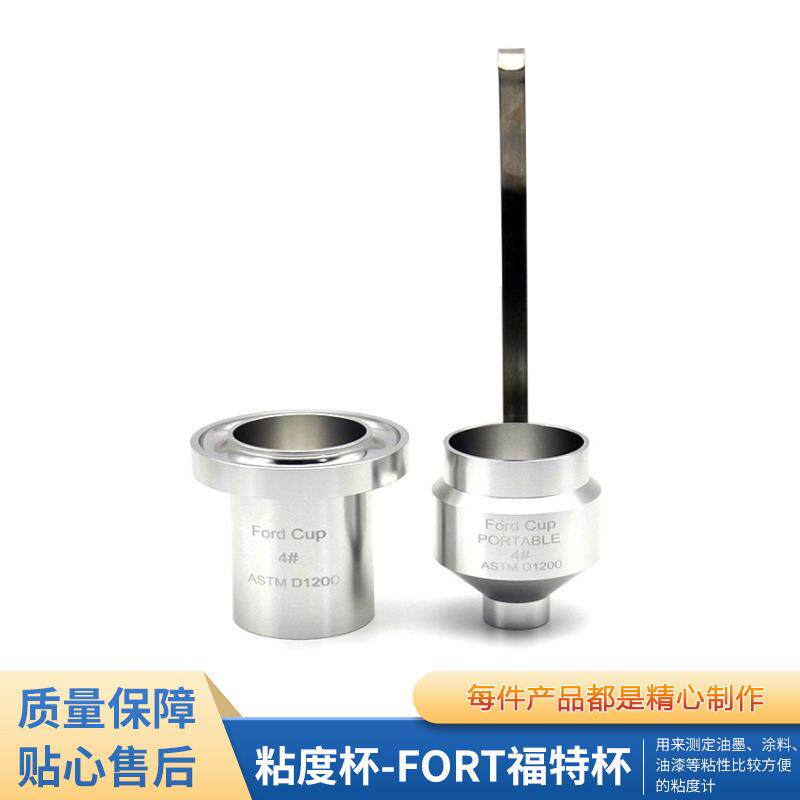 粘度杯Ford up杯油墨涂料粘度计粘度杯Ford粘度计Ford便携式粘度