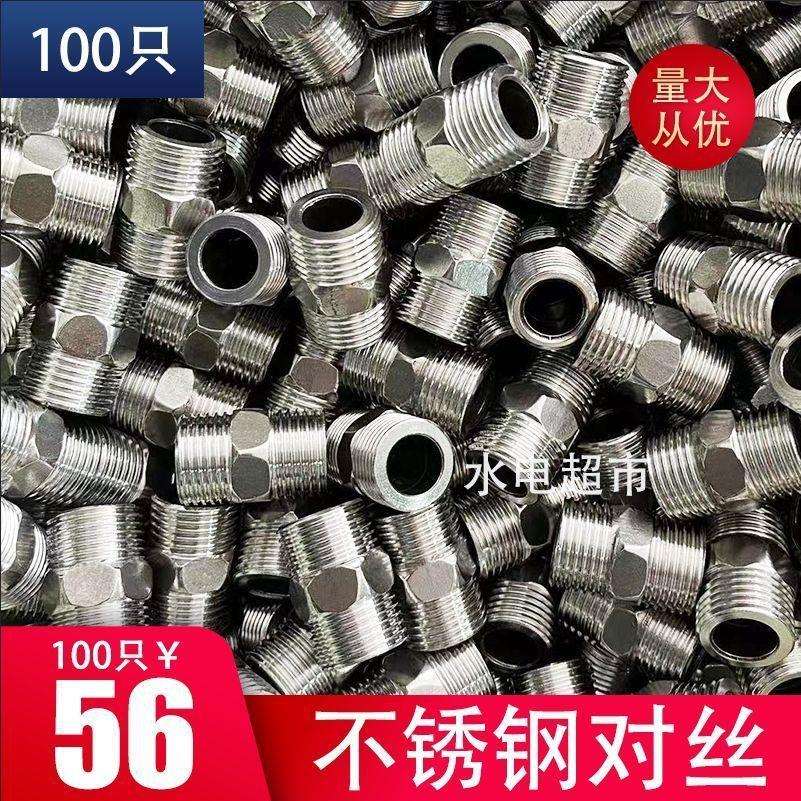 4分6分不锈钢对丝加厚双外丝直接水管管件配件接口内接管接头1寸