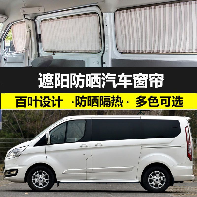 专用福特途睿欧遮光防晒帘私密遮阳帘免打孔双轨道汽车窗帘隔热帘