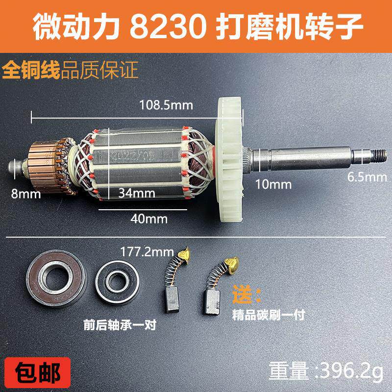 微动力8230打磨机转子TNT卓优8230墙壁打磨机伍捷磨光机电机配件