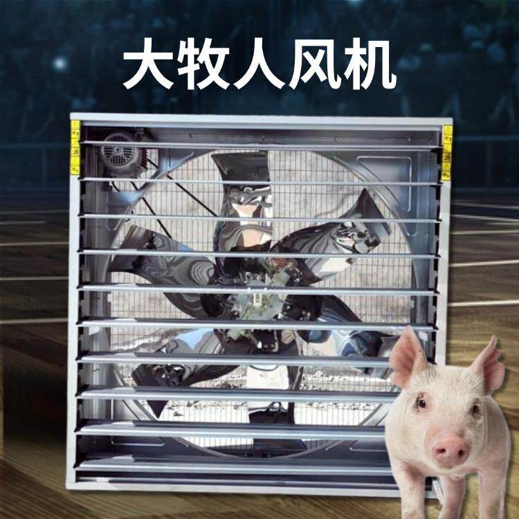 大牧人风机养猪场降温换气排气负压风机工厂车间除尘抽风机