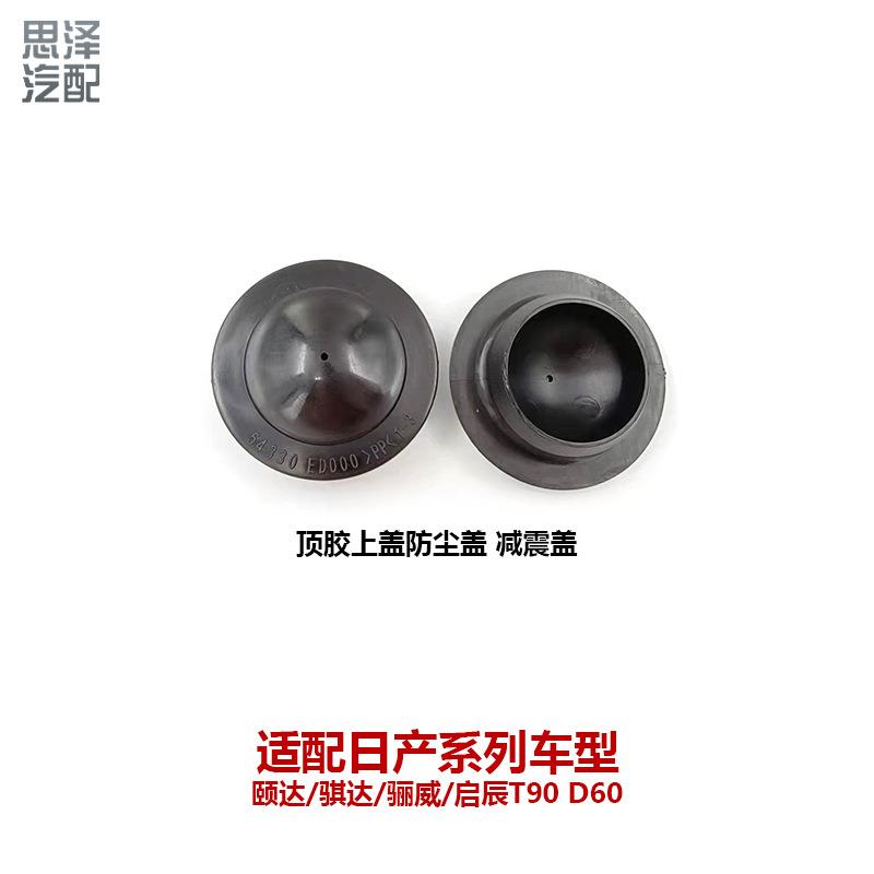 轩逸颐骐达骊威减震顶胶饰盖减压盖防尘防锈防水盖54330-ED000