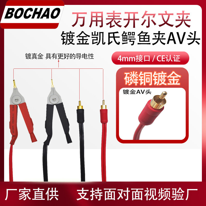博超万用表开尔文测试线高品质镀金开尔文四线夹AV头圆嘴测试夹