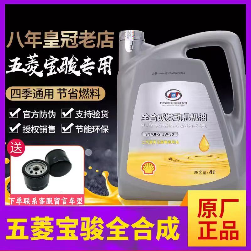 五菱宏光荣光宝骏 560 510 530 730 630 310汽车全合成机油