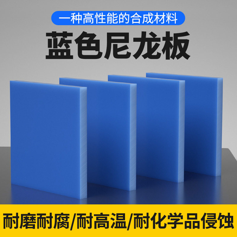 PA6蓝色尼龙板MC901蓝色尼龙板自润滑耐磨汽车夹具零件高强度