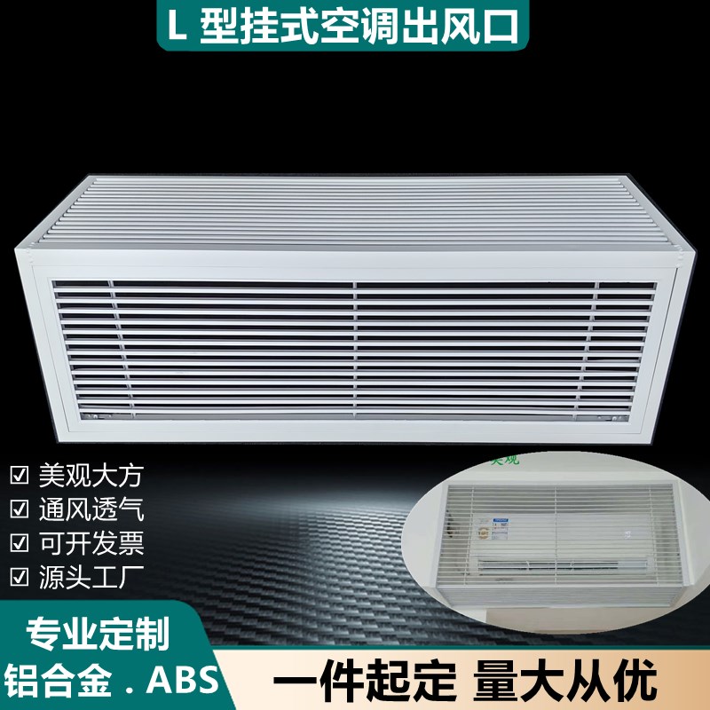 铝合金L型挂式空调出风百叶ABS挂机空调送风格栅90度拐角塑钢风口