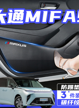 222款大通MIF9汽车内饰改装用品车内装饰车门防踢垫门板贴