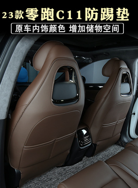 零跑增程座椅防踢垫后排扶手箱防踢垫靠背保护垫改装