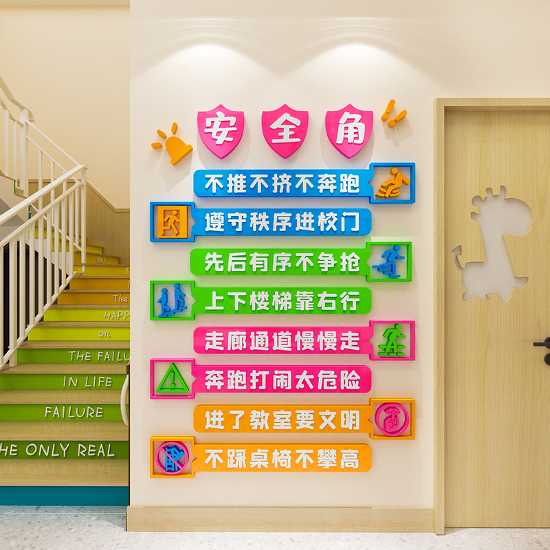 幼儿园安全角标语文化墙面装饰提示墙贴画3d立体教室走廊楼梯布置图片