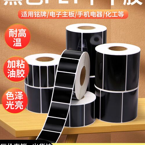 黑色乾胶标签条码影印防水放油碳带印表彩色