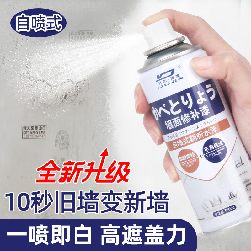 修补自喷漆修复白乳胶漆修补白色防水防潮补墙