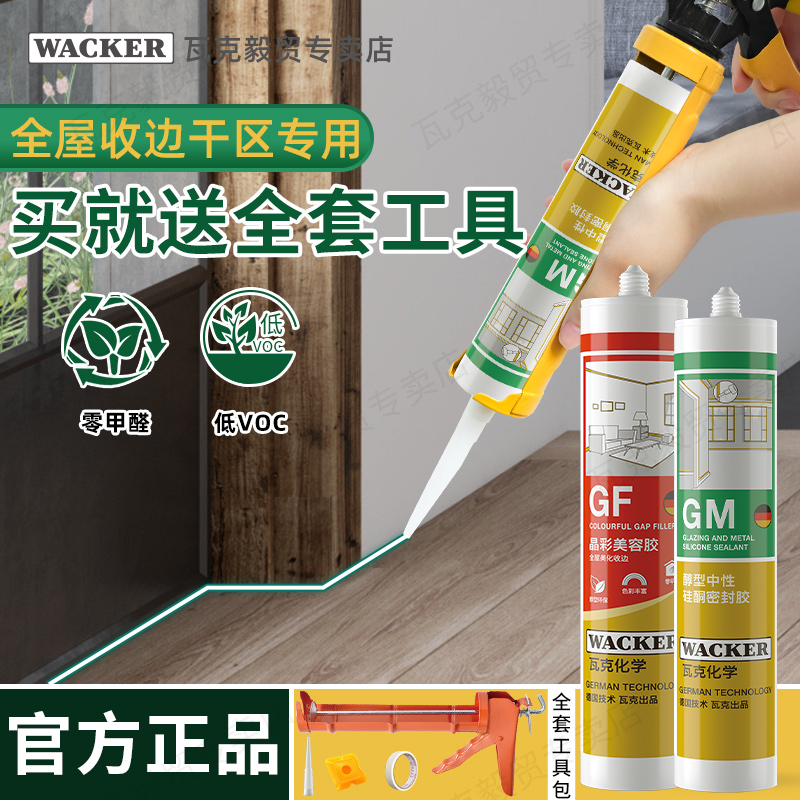 德国瓦克gm玻璃胶防水防霉GF收边美容胶中性踢脚线门窗密封美缝胶