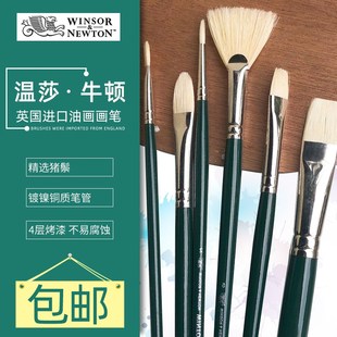 温莎牛顿温顿油画笔猪鬃圆头平头扇形笔油画颜料丙烯画笔装