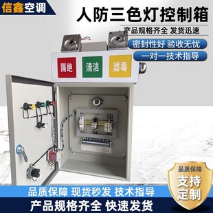 人防三色灯控制箱呼叫按钮防爆关民防工程通风方式信号灯控制箱
