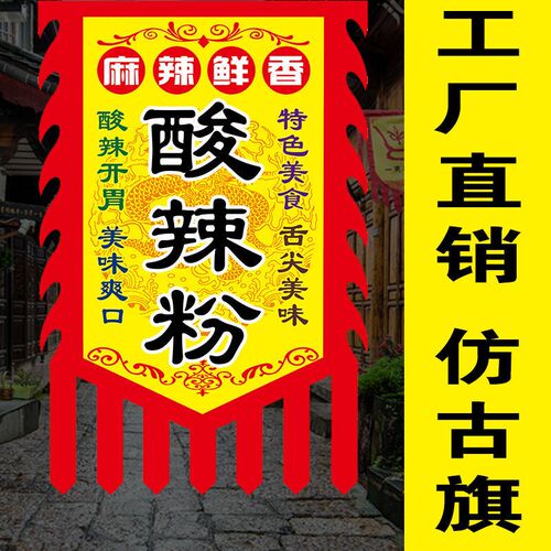 酸辣粉复古面旗帜招牌广告旗子订做制作