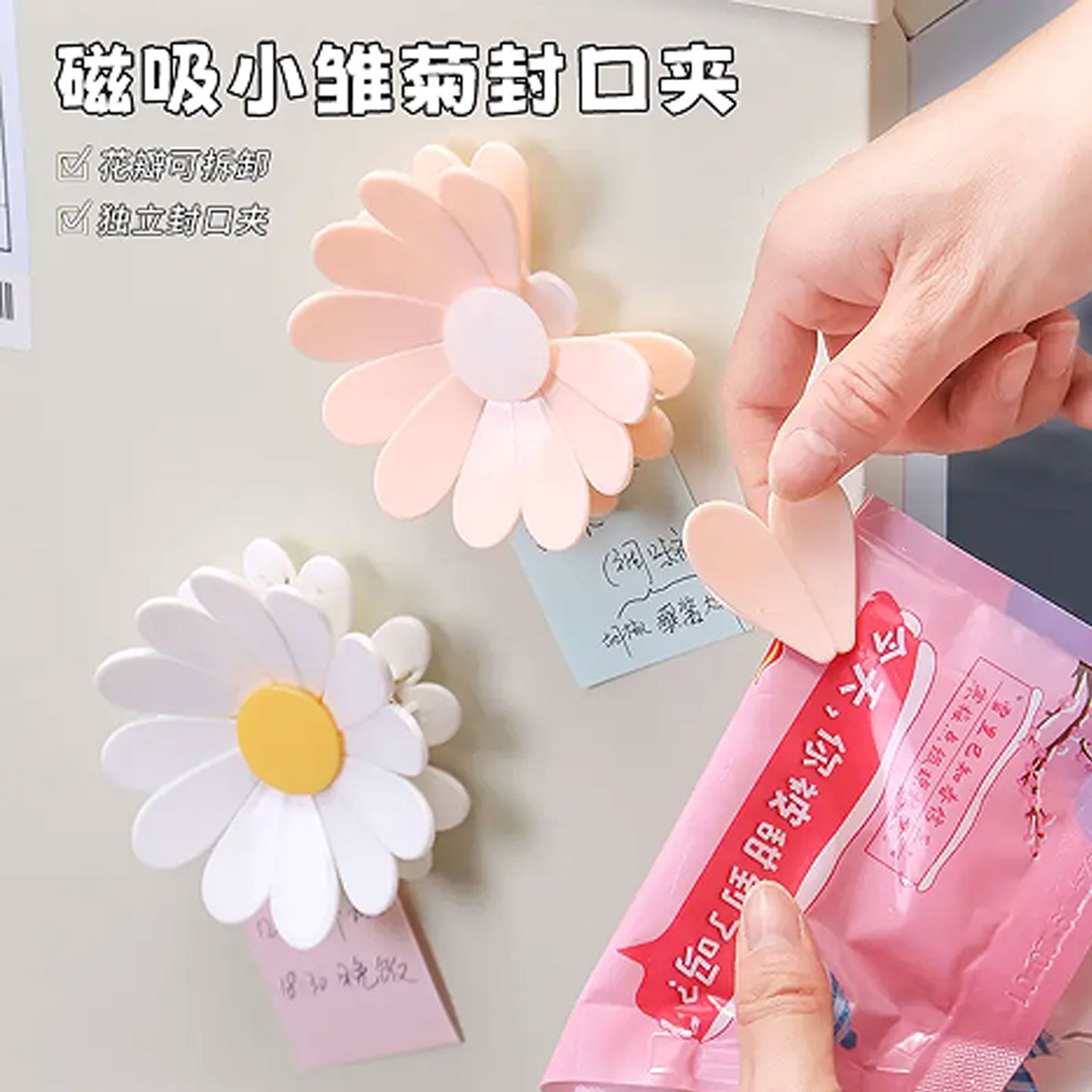 高颜值磁吸小雏菊封口夹家用厨房