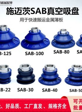施迈茨真空吸盘工业SAB-22/30/40/50/60/80/100/125吸嘴机械手配