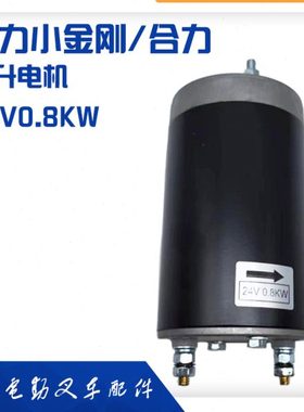中力小金刚起升电机24V0.84KW电动搬运车EPT20-15ET2升降马达电机