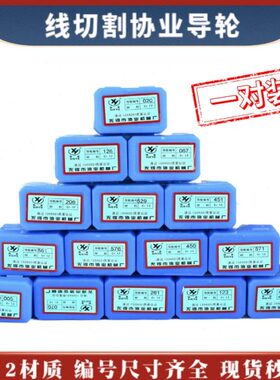 线切割协业导轮Cr12编号070/561/126/261/451/020/529/530/152123