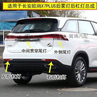 适用长安欧尚X7PLUS后雾灯总成欧尚X7plus后杠灯尾灯左右后雾灯罩