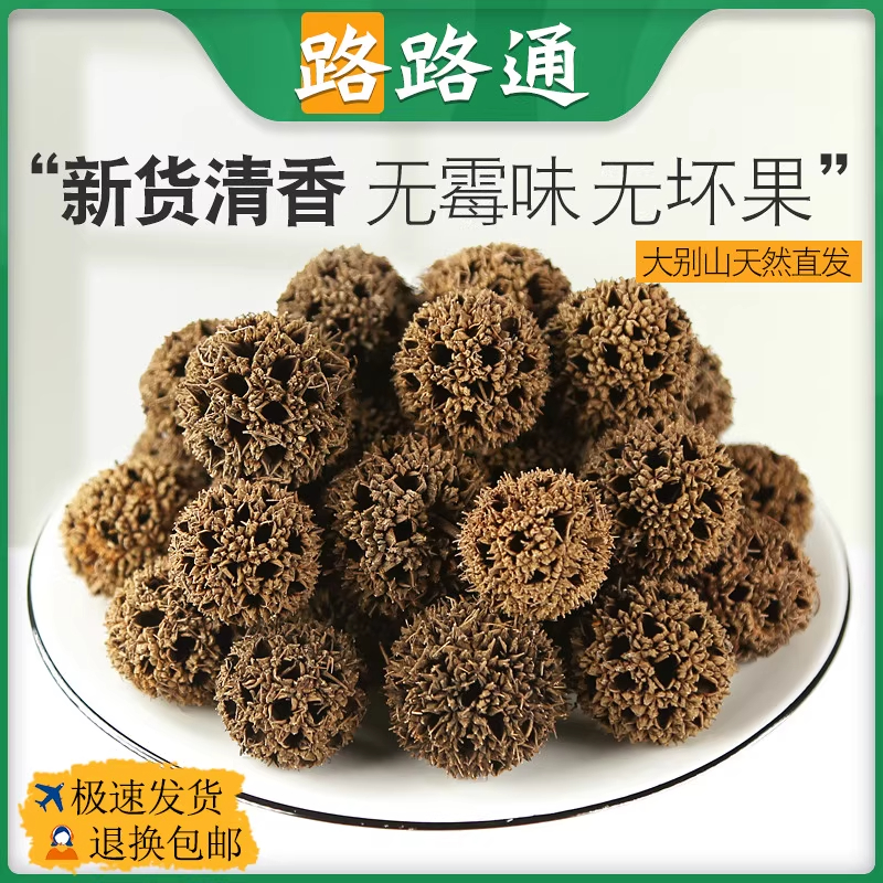 路路通中药材枫球子非野生
