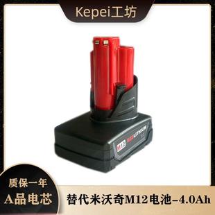 Kepei适用于米沃奇M12电池Milwaukee12V电池充电器12V电池手电钻