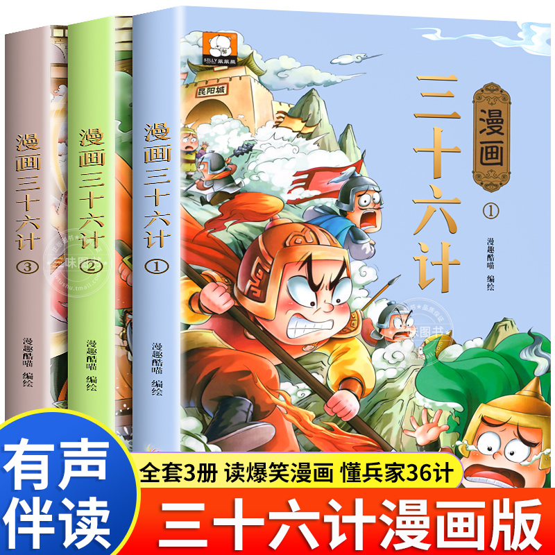 漫画三十六计儿童版 全套3册36计儿童漫画版正版小学生3-6年级计谋故事智慧与谋略兵书历史故事趣读孙子兵法9-12岁历课外读物书籍
