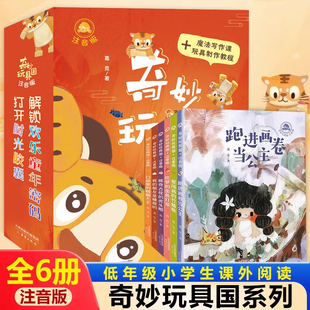 奇妙玩具王国全套6册一二年级小学生课外阅读书口袋里的蝈蝈大王稀奇古怪的虎头帽爱闯祸的竹蜻蜓我的朋友是糖做的吃梦的金鱼灯笼