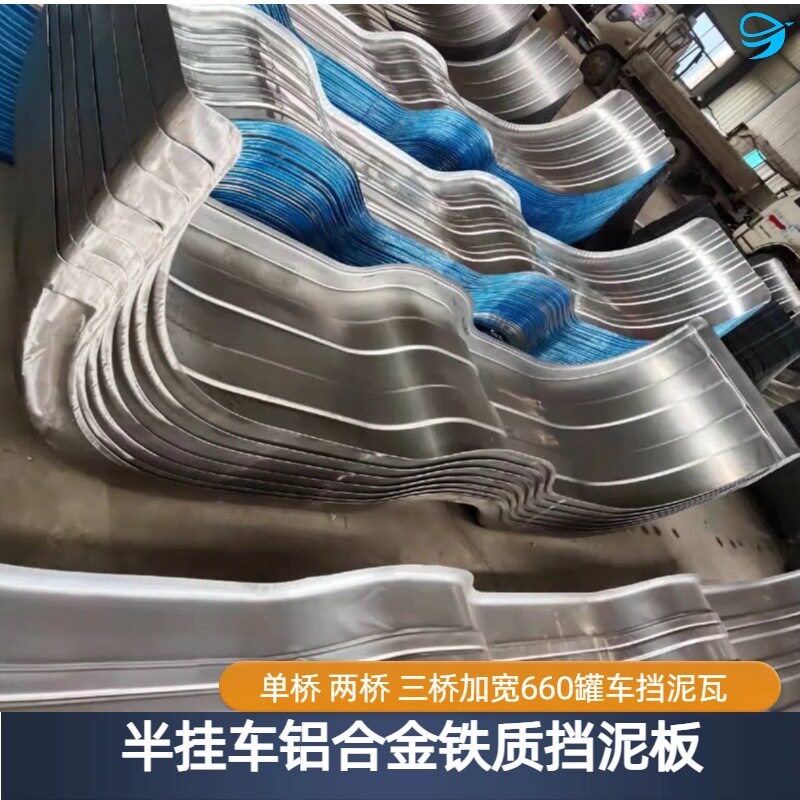 挂车轮胎挡泥瓦挡泥罩半挂车挡泥板铁皮铝合金单桥两桥三桥挡泥板