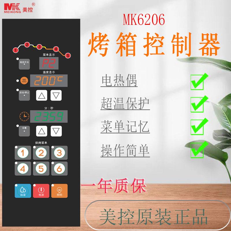 美控 MK6206烤箱控制器 电路板 商用电器配件