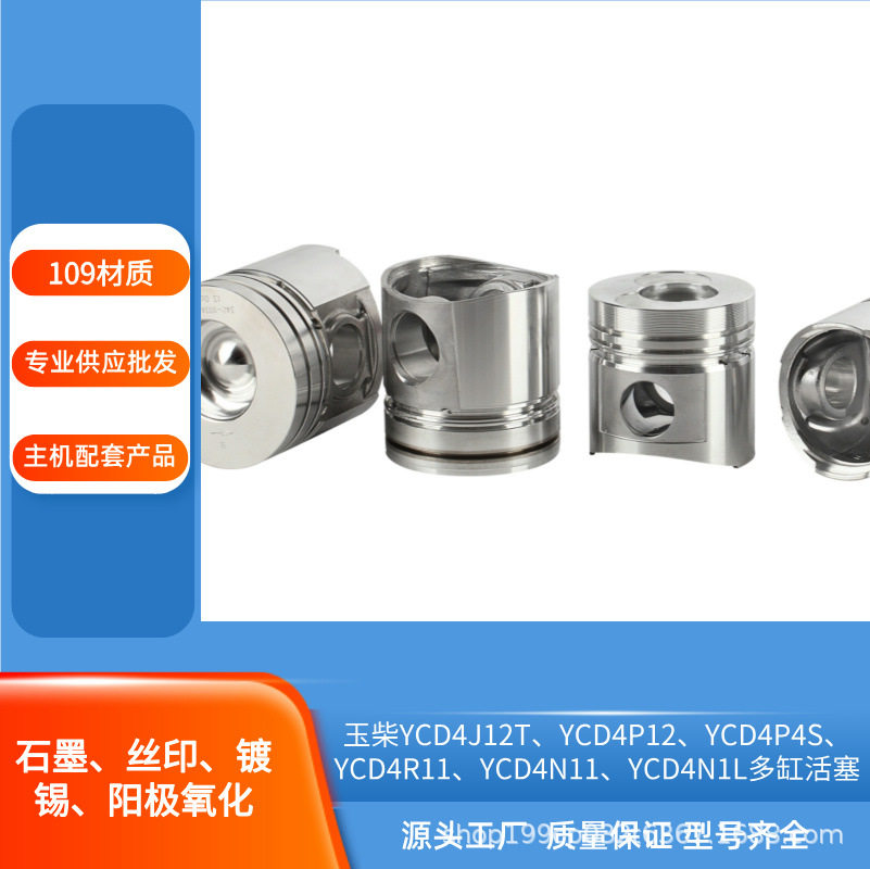玉柴YCD4J12TYCD4P12YCD4P4SYCD4R11YCD4N11多缸活塞量大优