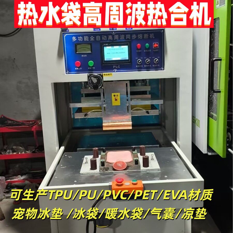 浙江宁波厂家热水袋专用高周波热合机多功能自动高频同步熔断机