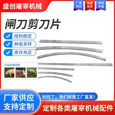 厂家供应屠宰场用流水配件闸刀剪刀片猪牛羊屠宰场肉联厂用刀片