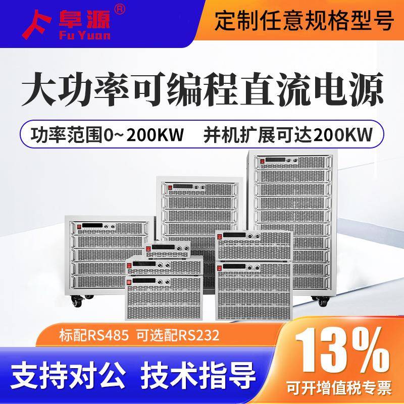 大功率可调直流稳压电源2-200KW高压大电流恒压恒流可编程DC电源