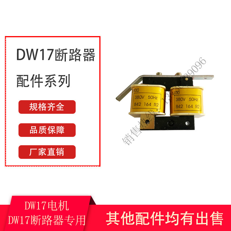 断器 分励失压欠压脱扣器闭锁电磁铁线圈带铁心