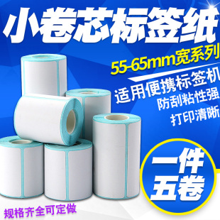 小卷管热敏标签纸干胶 * 9 手持便携式条码打印机纸