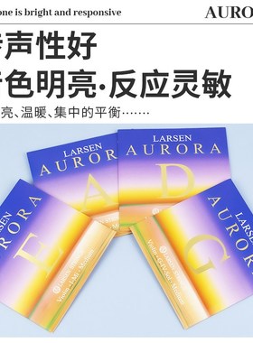 Len ting uo曙光小提琴弦拉森小提琴弦弦演奏