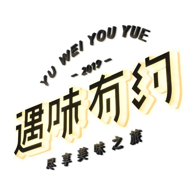 有招派迷你发光字LED树脂字广告牌门头招牌定制