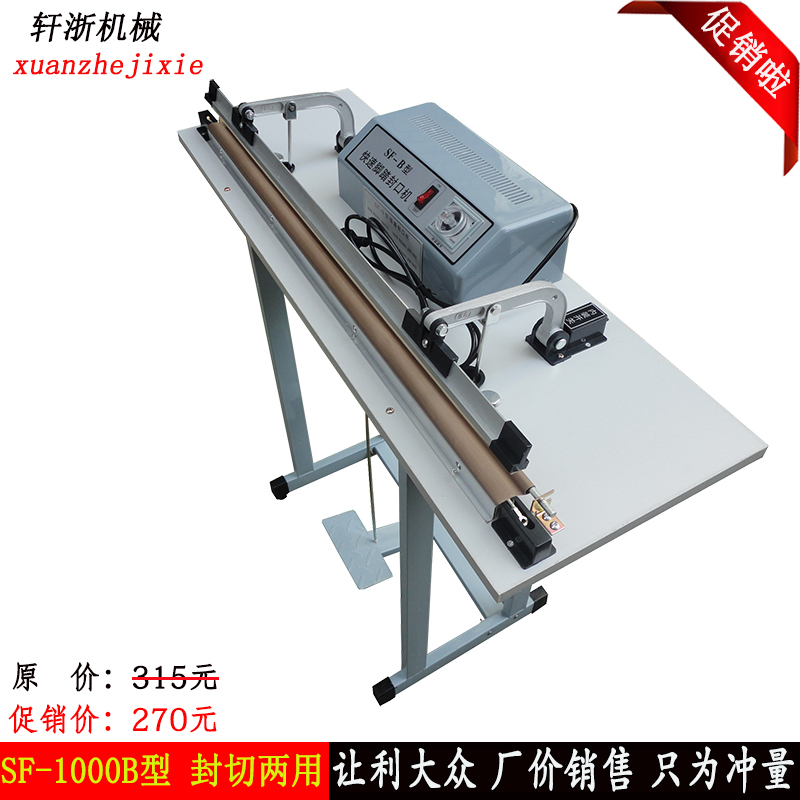 SF-1000型脚踏式封口机 收缩膜切割机 快速封口机 简易式口机