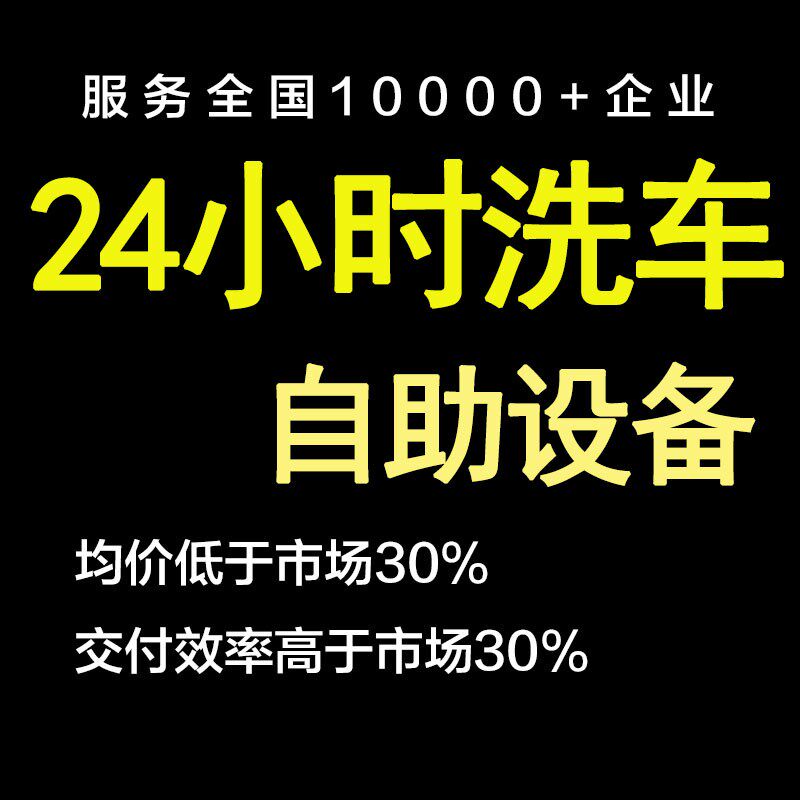 自助洗车系统设备一体全自动小时共享收费小程序扫码软件