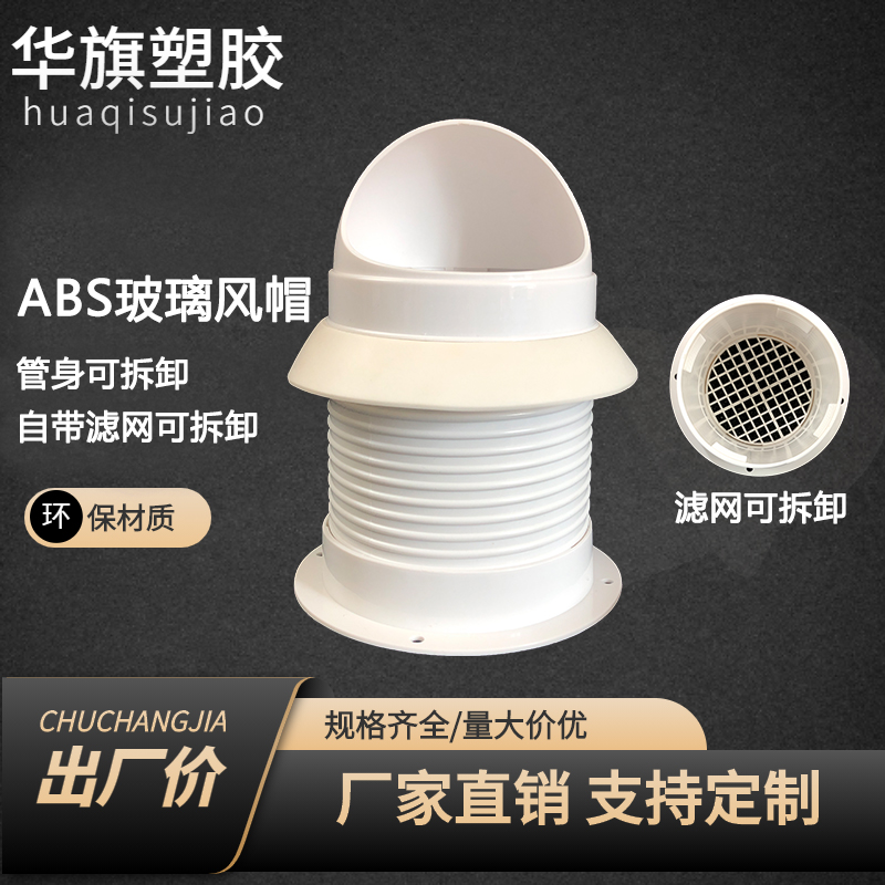 塑胶玻璃孔专用防雨风罩 防风帽防爬虫防鸟排气口排气罩 穿墙风帽