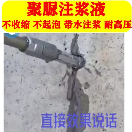 聚脲注浆液收缩发泡带水注浆代替丙烯酸盐裂缝灌浆防水