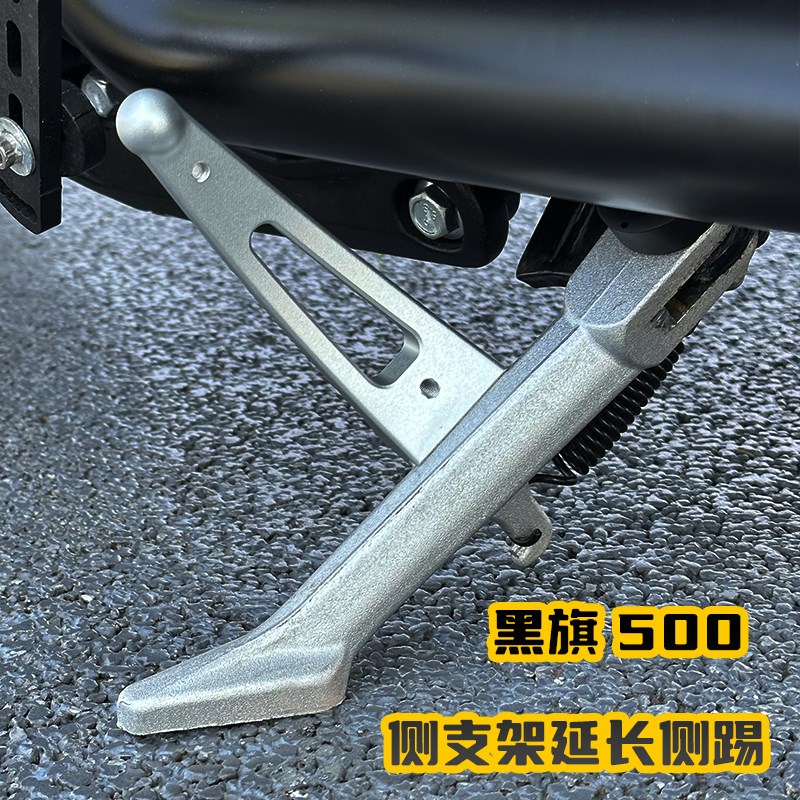 黑旗改装侧支架延长侧踢 加长支撑架 铝合金侧支架支撑延长杆