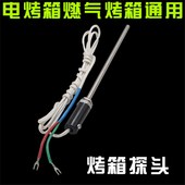 电烤箱燃气烤箱热电偶温度传感器传感线烤箱通用传感器探头