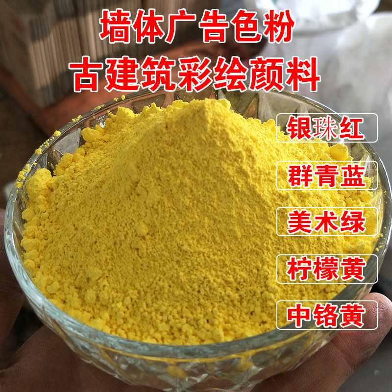 墙体广告古建筑彩绘颜料美术绿银珠红群青蓝中铬黄涂料塑料色粉