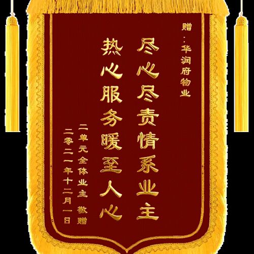 送物业锦旗感谢保安管家门卫社区服务中介居委会订做旌旗