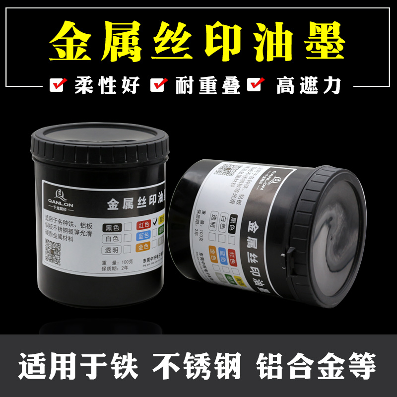 千龙金属马口铁铝合金不锈钢合金玻璃高耐磨耐擦拭丝网印油墨